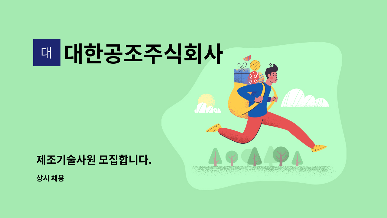 대한공조주식회사 - 제조기술사원 모집합니다. : 채용 메인 사진 (더팀스 제공)