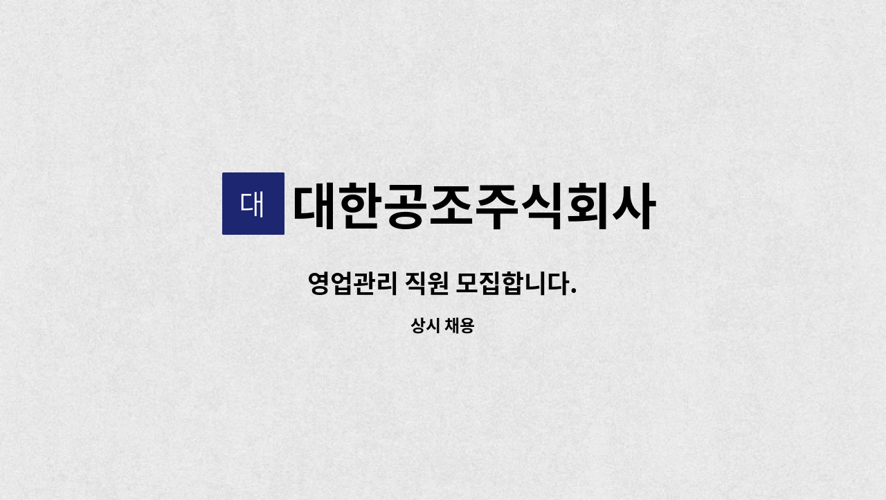 대한공조주식회사 - 영업관리 직원 모집합니다. : 채용 메인 사진 (더팀스 제공)