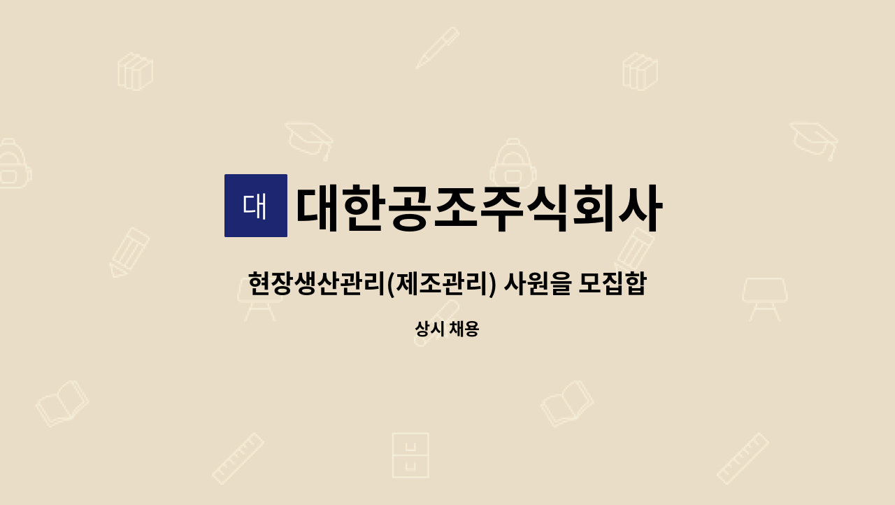 대한공조주식회사 - 현장생산관리(제조관리) 사원을 모집합니다(경력). : 채용 메인 사진 (더팀스 제공)