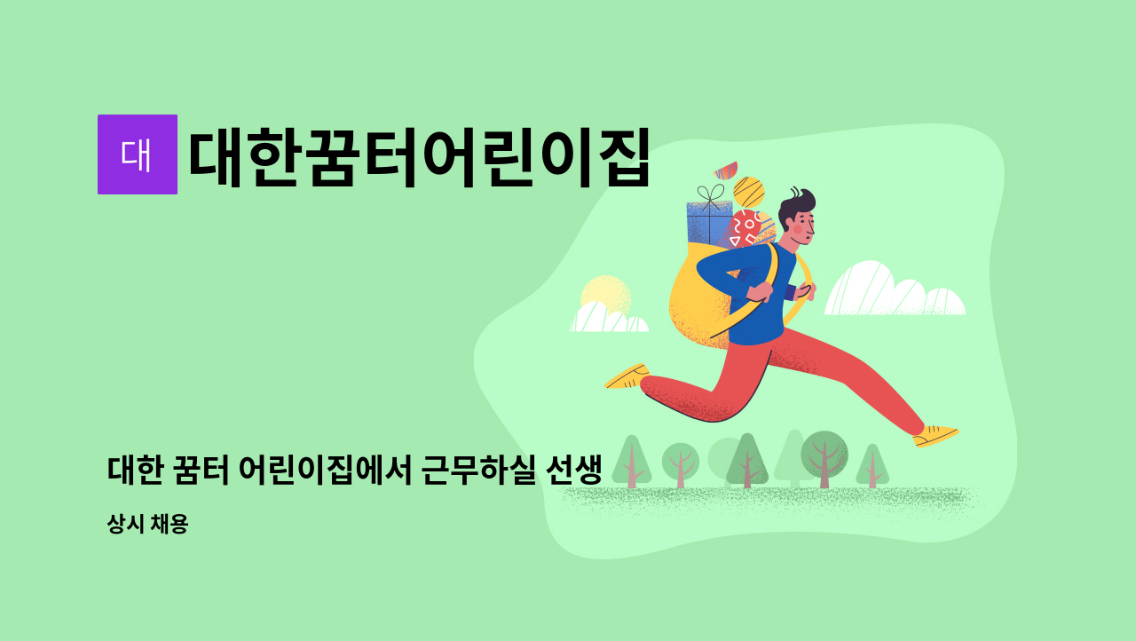 대한꿈터어린이집 - 대한 꿈터 어린이집에서 근무하실 선생님 모십니다. : 채용 메인 사진 (더팀스 제공)