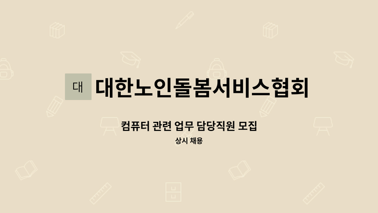 대한노인돌봄서비스협회(중앙회) - 컴퓨터 관련 업무 담당직원 모집 : 채용 메인 사진 (더팀스 제공)
