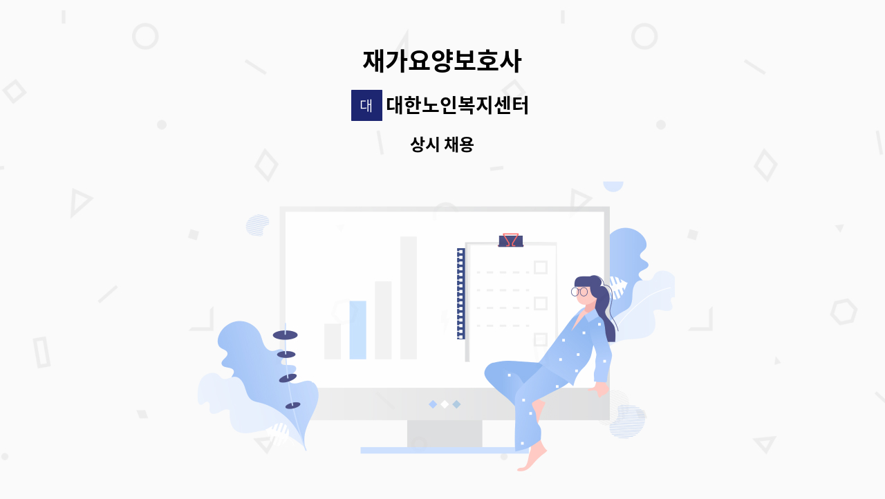 대한노인복지센터 - 재가요양보호사 : 채용 메인 사진 (더팀스 제공)