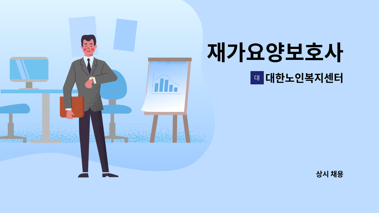 대한노인복지센터 - 재가요양보호사 : 채용 메인 사진 (더팀스 제공)