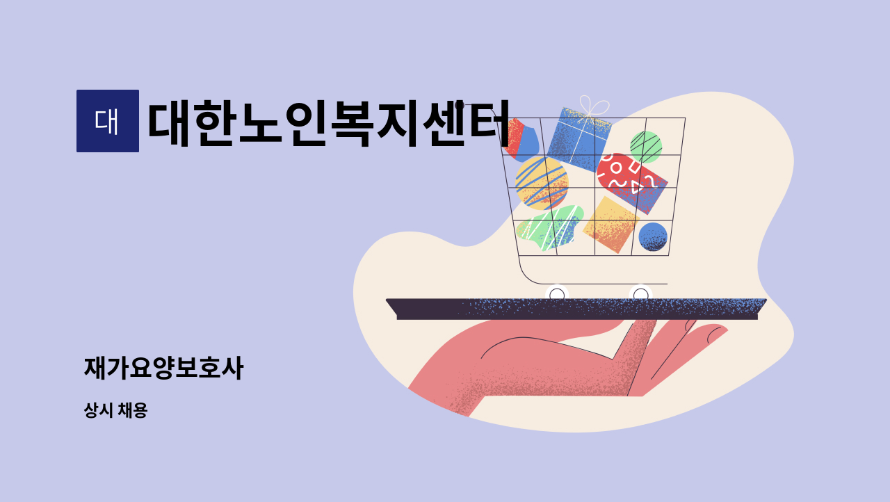 대한노인복지센터 - 재가요양보호사 : 채용 메인 사진 (더팀스 제공)