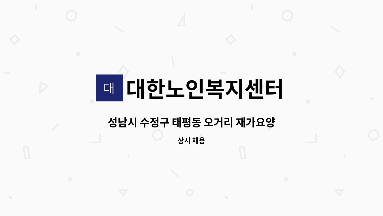 대한노인복지센터 - 성남시 수정구 태평동 오거리 재가요양보호사 구함 : 채용 메인 사진 (더팀스 제공)