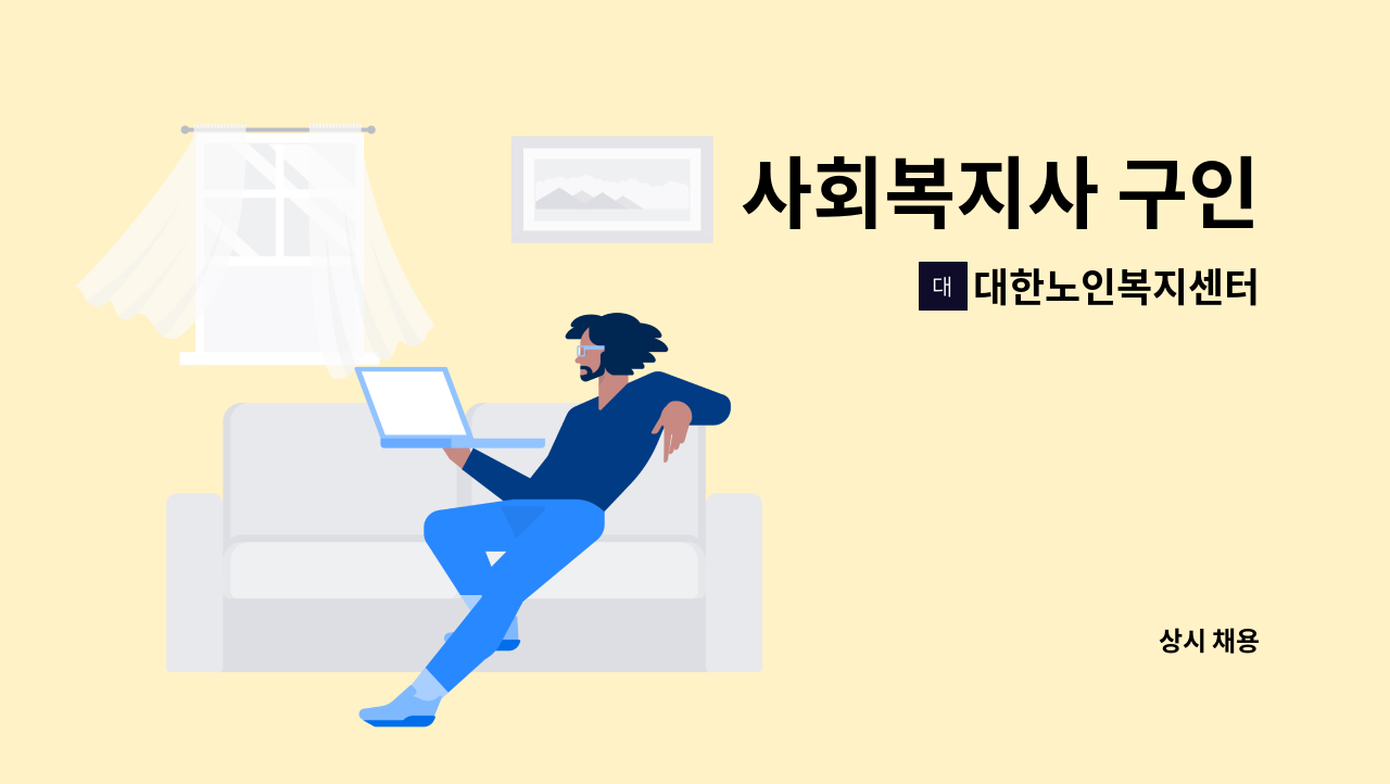 대한노인복지센터 - 사회복지사 구인 : 채용 메인 사진 (더팀스 제공)