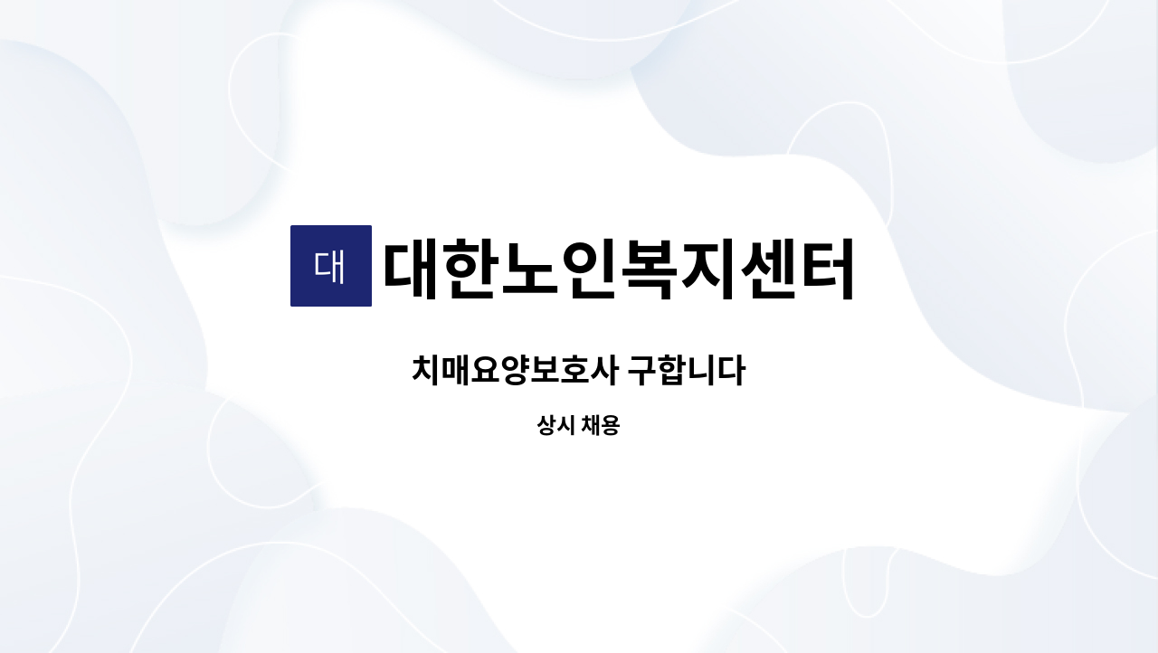 대한노인복지센터 - 치매요양보호사 구합니다 : 채용 메인 사진 (더팀스 제공)