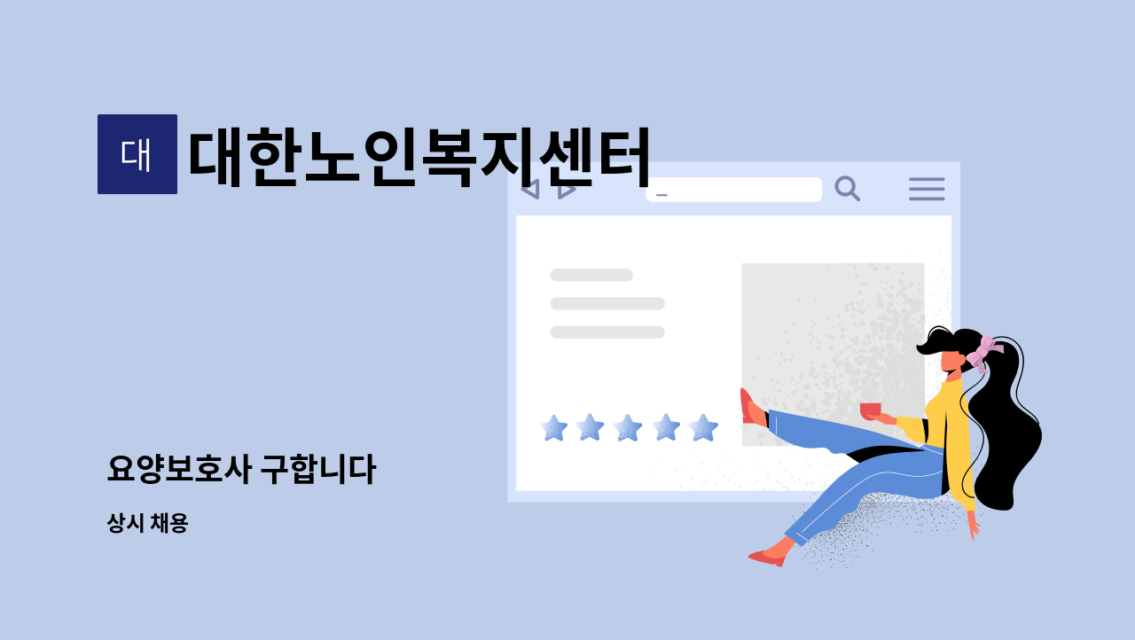 대한노인복지센터 - 요양보호사 구합니다 : 채용 메인 사진 (더팀스 제공)