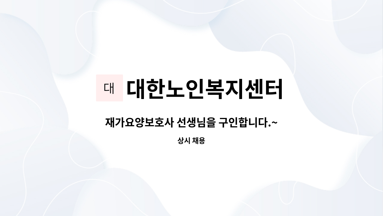 대한노인복지센터 - 재가요양보호사 선생님을 구인합니다.~~^^ : 채용 메인 사진 (더팀스 제공)