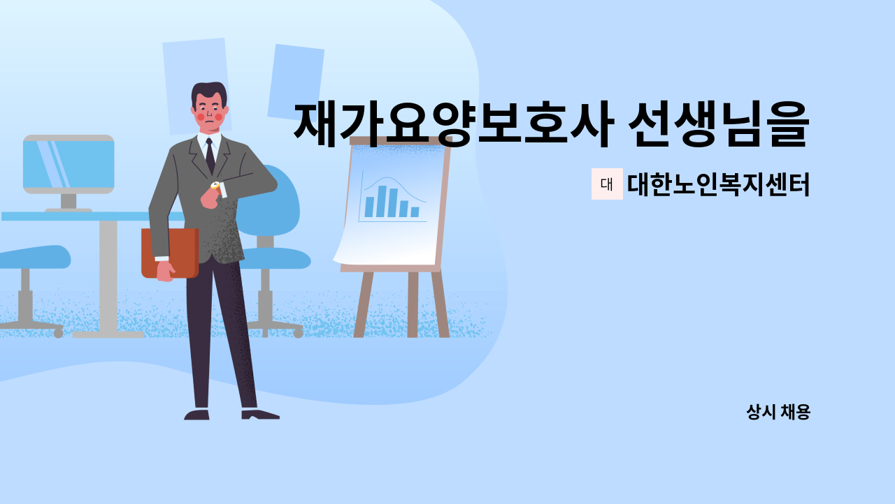 대한노인복지센터 - 재가요양보호사 선생님을 구인합니다.~~^^ : 채용 메인 사진 (더팀스 제공)