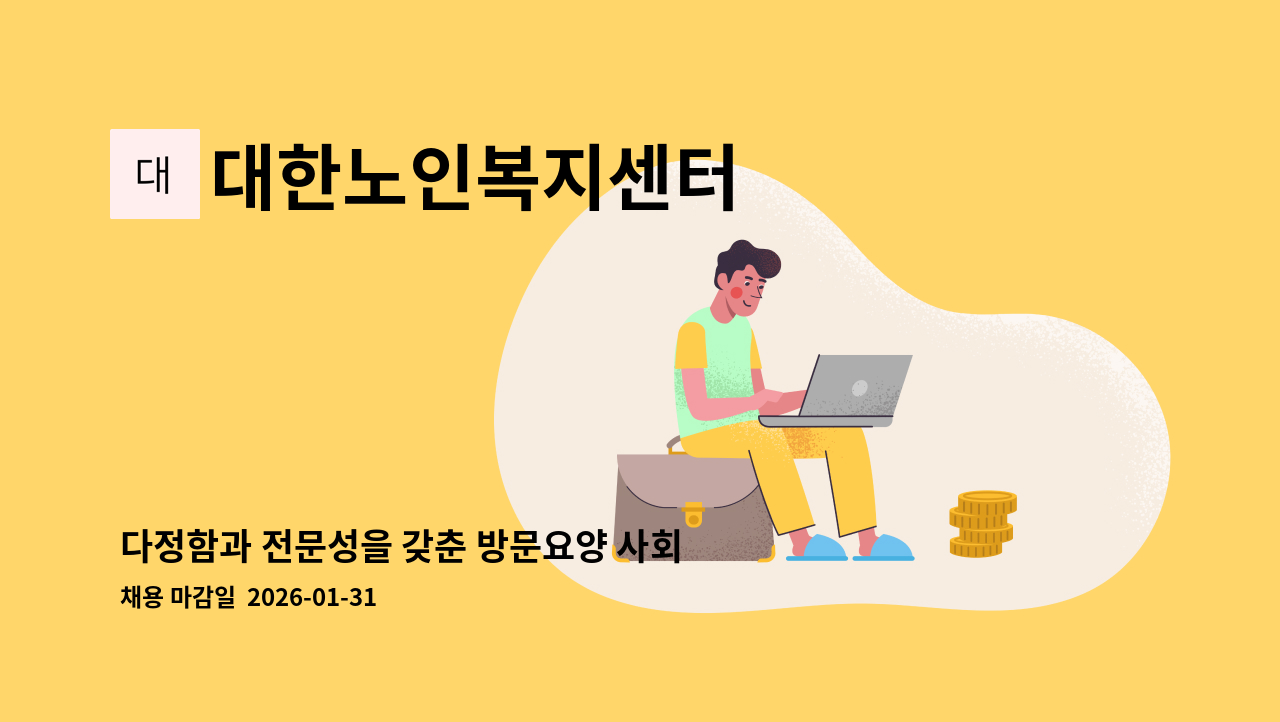 대한노인복지센터 - 다정함과 전문성을 갖춘 방문요양 사회복지사를 찾습니다. : 채용 메인 사진 (더팀스 제공)