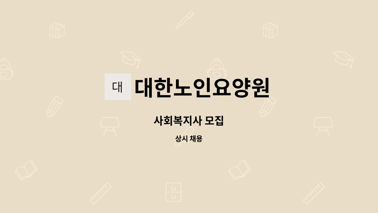 대한노인요양원 - 사회복지사 모집 : 채용 메인 사진 (더팀스 제공)
