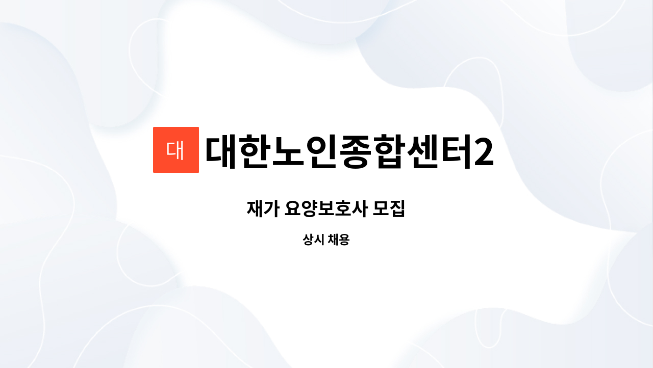 대한노인종합센터2 - 재가 요양보호사 모집 : 채용 메인 사진 (더팀스 제공)