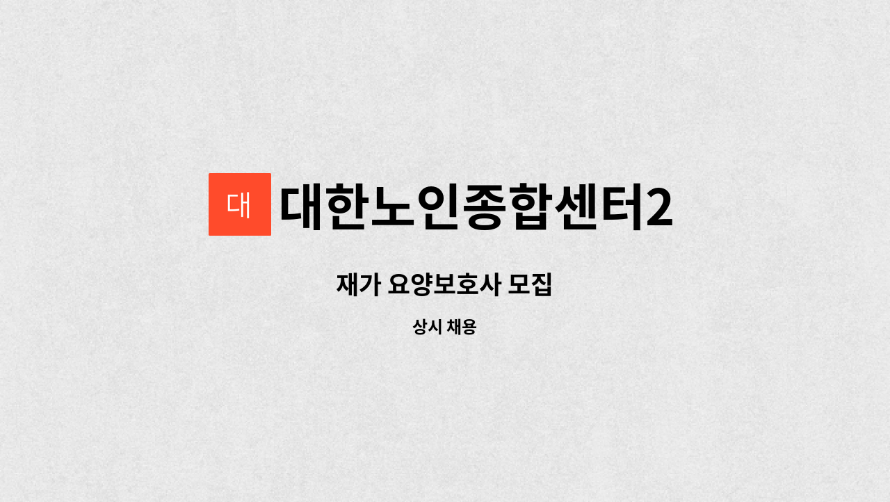 대한노인종합센터2 - 재가 요양보호사 모집 : 채용 메인 사진 (더팀스 제공)