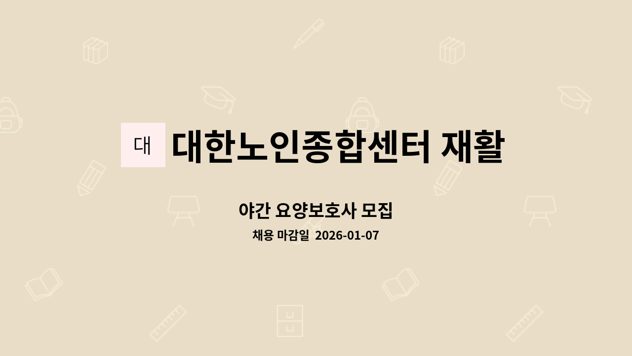 대한노인종합센터 재활전문요양원 2호점 - 야간 요양보호사 모집 : 채용 메인 사진 (더팀스 제공)