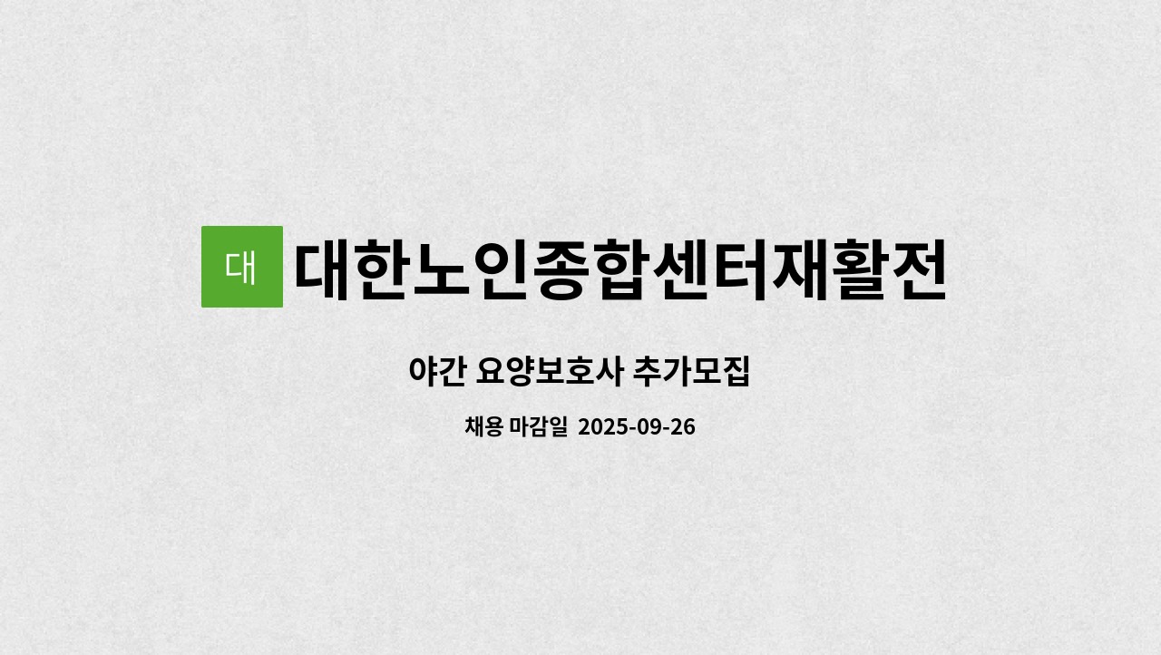 대한노인종합센터재활전문요양원 - 야간 요양보호사 추가모집 : 채용 메인 사진 (더팀스 제공)