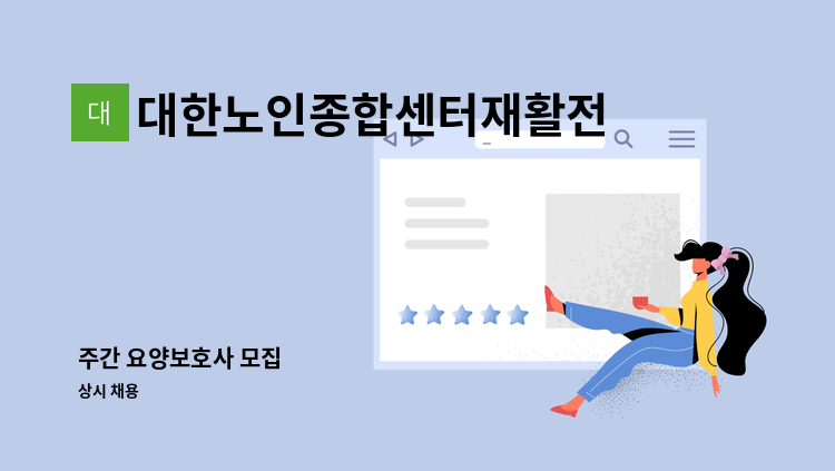 대한노인종합센터재활전문요양원 - 주간 요양보호사 모집 : 채용 메인 사진 (더팀스 제공)