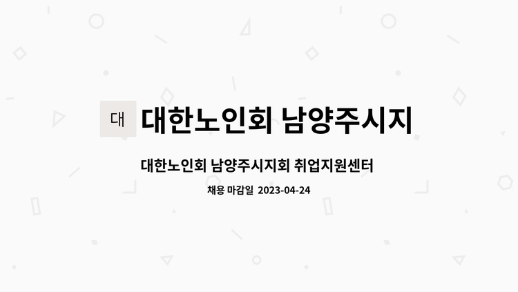 대한노인회 남양주시지회 취업지원센터 - 대한노인회 남양주시지회 취업지원센터 노인일자리 담당자 채용 : 채용 메인 사진 (더팀스 제공)