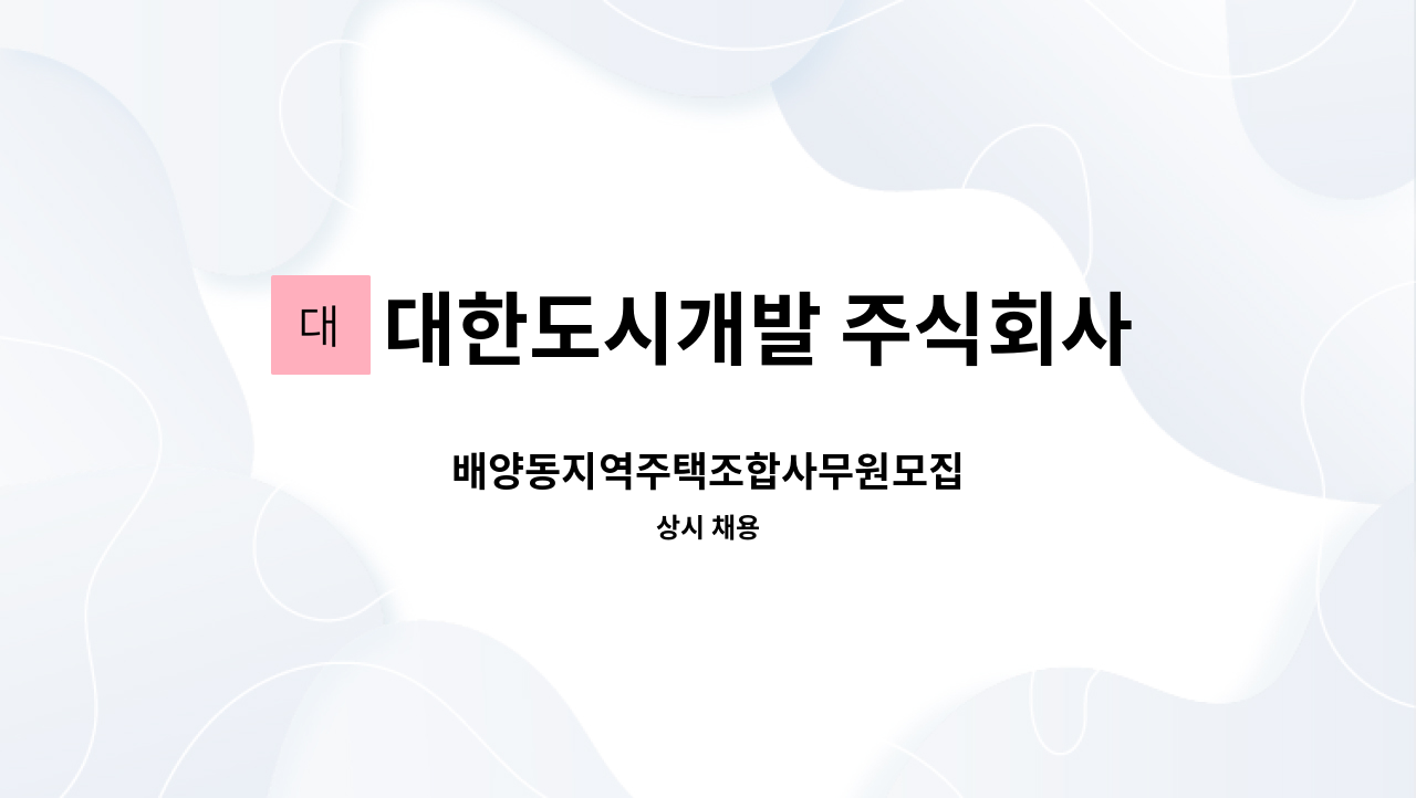 대한도시개발 주식회사 - 배양동지역주택조합사무원모집 : 채용 메인 사진 (더팀스 제공)