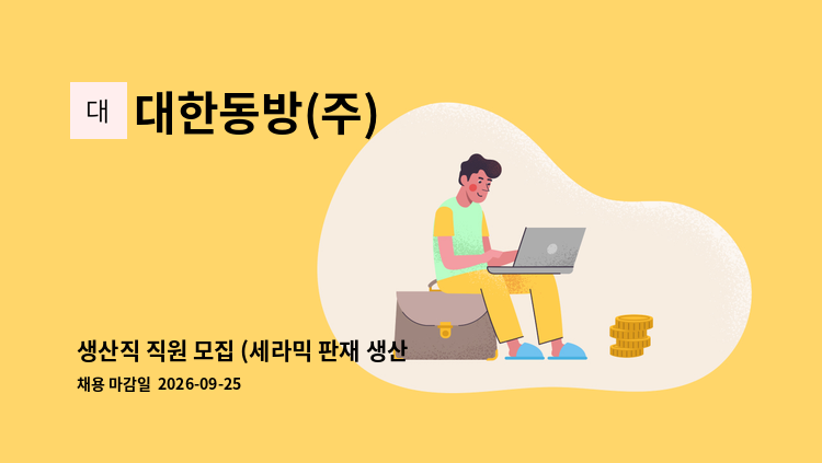 대한동방(주) - 생산직 직원 모집 (세라믹 판재 생산 LINE) : 채용 메인 사진 (더팀스 제공)