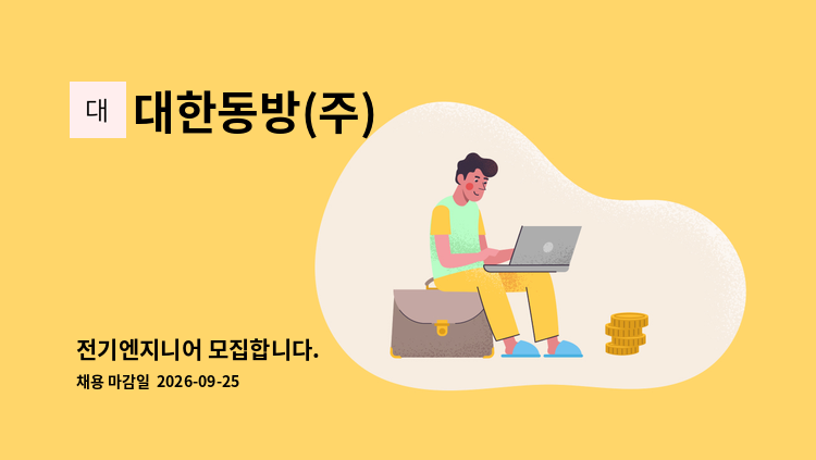 대한동방(주) - 전기엔지니어 모집합니다. : 채용 메인 사진 (더팀스 제공)