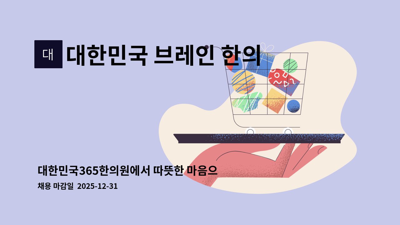 대한민국 브레인 한의원 - 대한민국365한의원에서 따뜻한 마음으로 근무하실 간호조무사 선생님을 구인합니다. : 채용 메인 사진 (더팀스 제공)