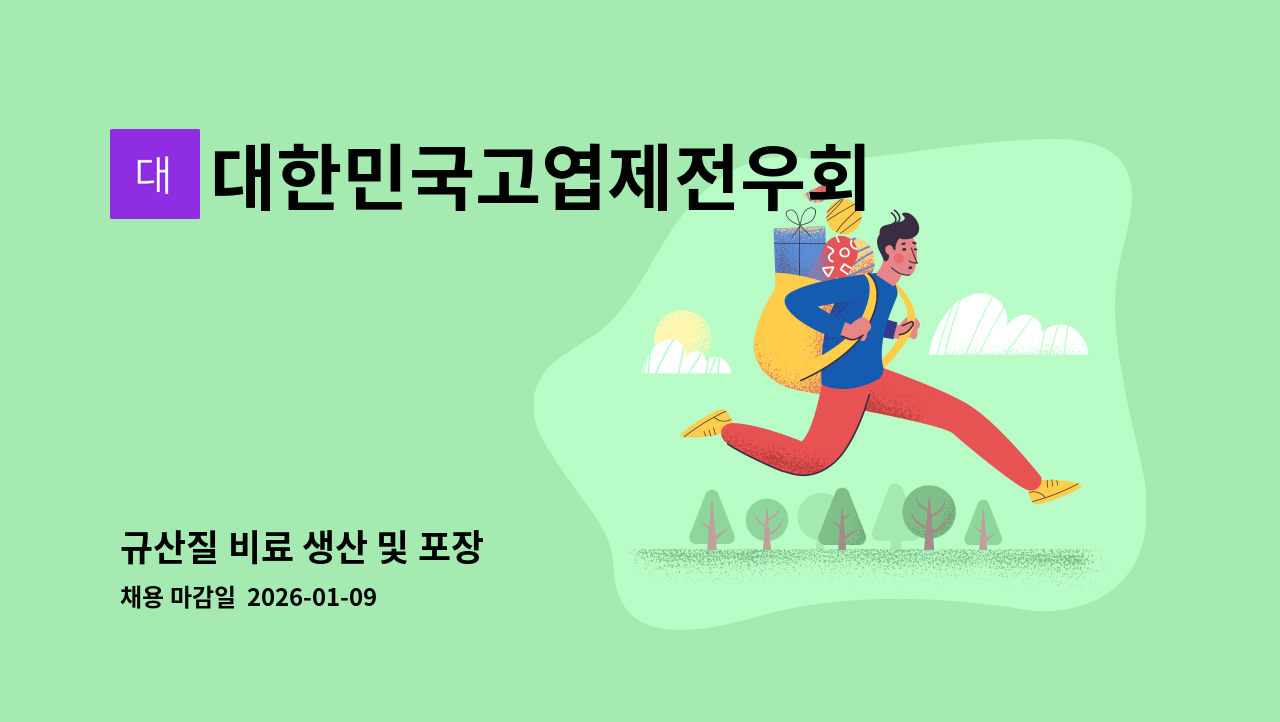 대한민국고엽제전우회 - 규산질 비료 생산 및 포장 : 채용 메인 사진 (더팀스 제공)
