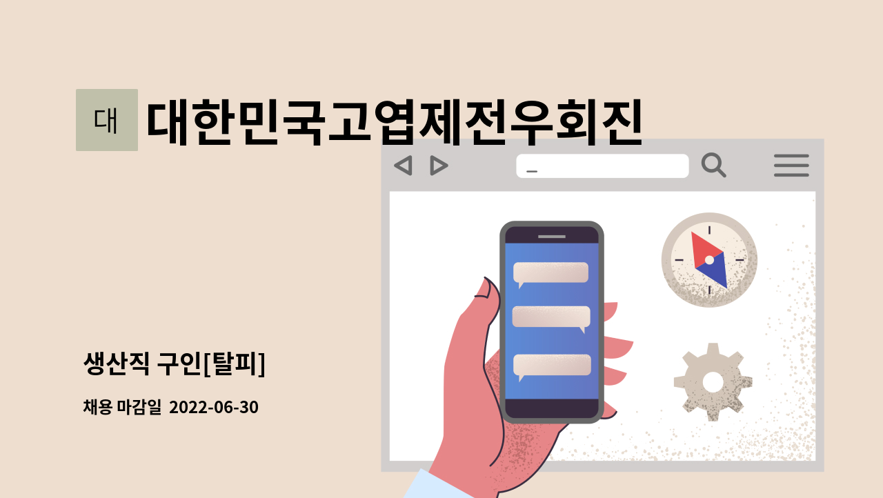 대한민국고엽제전우회진천사업소 - 생산직 구인[탈피] : 채용 메인 사진 (더팀스 제공)