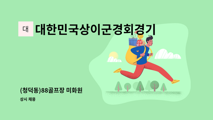 대한민국상이군경회경기지부용역사업소 - (청덕동)88골프장 미화원 : 채용 메인 사진 (더팀스 제공)
