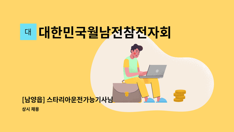 대한민국월남전참전자회 경기도지부 화성시지회 - [남양읍] 스타리아운전가능기사님 : 채용 메인 사진 (더팀스 제공)