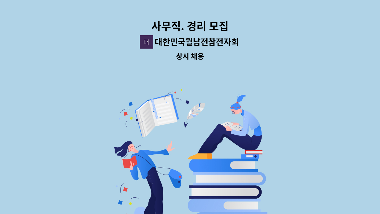 대한민국월남전참전자회강원특별자치도지부강릉시지회 - 사무직. 경리 모집 : 채용 메인 사진 (더팀스 제공)