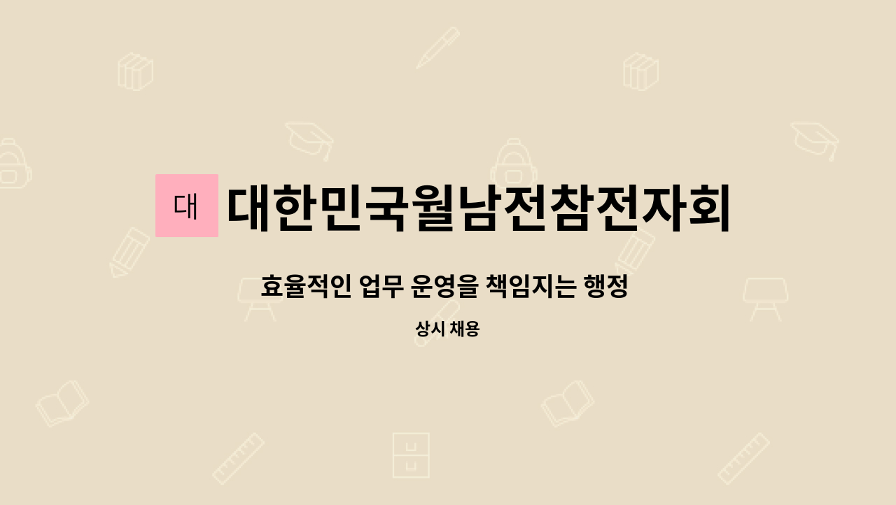 대한민국월남전참전자회경상북도지부 - 효율적인 업무 운영을 책임지는 행정 및 지회 관리 사무국장님 채용 : 채용 메인 사진 (더팀스 제공)