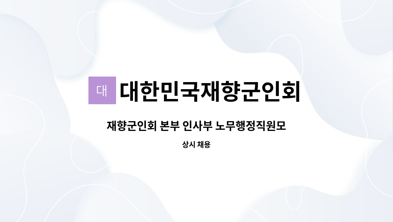 대한민국재향군인회 - 재향군인회 본부 인사부 노무행정직원모집(계약직) : 채용 메인 사진 (더팀스 제공)