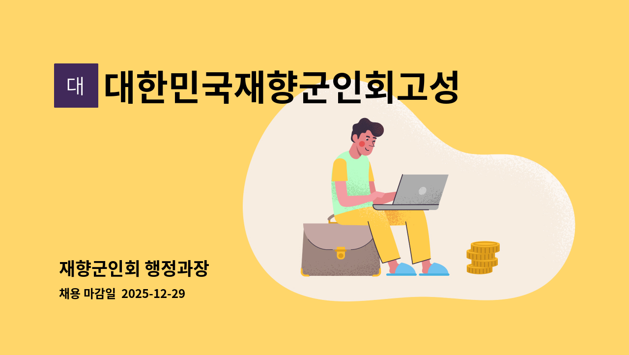대한민국재향군인회고성군회 - 재향군인회 행정과장 : 채용 메인 사진 (더팀스 제공)
