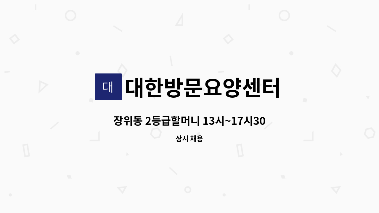 대한방문요양센터 - 장위동 2등급할머니 13시~17시30분(휴게시간 30분 포함) 주5일 : 채용 메인 사진 (더팀스 제공)
