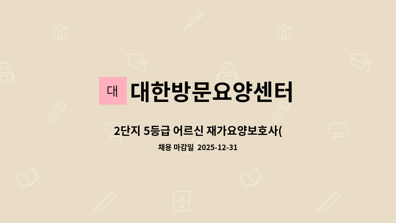 대한방문요양센터 - 2단지 5등급 어르신 재가요양보호사(오후) 채용 : 채용 메인 사진 (더팀스 제공)