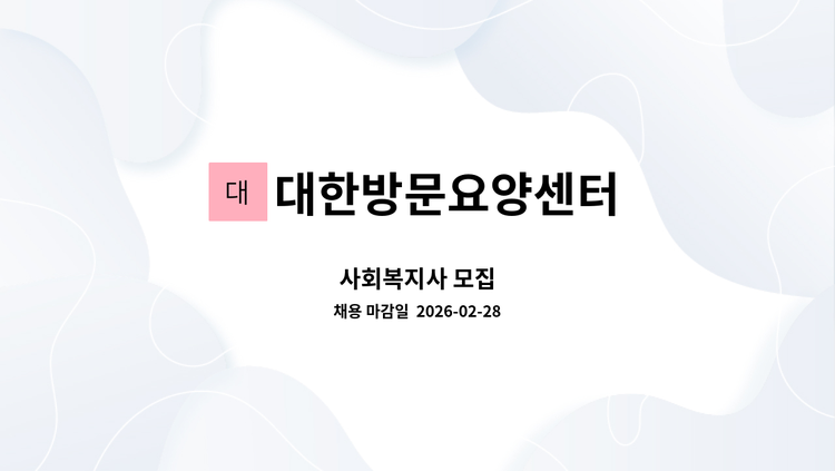 대한방문요양센터 - 사회복지사 모집 : 채용 메인 사진 (더팀스 제공)
