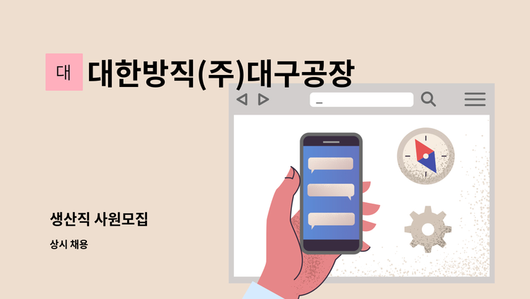 대한방직(주)대구공장 - 생산직 사원모집 : 채용 메인 사진 (더팀스 제공)