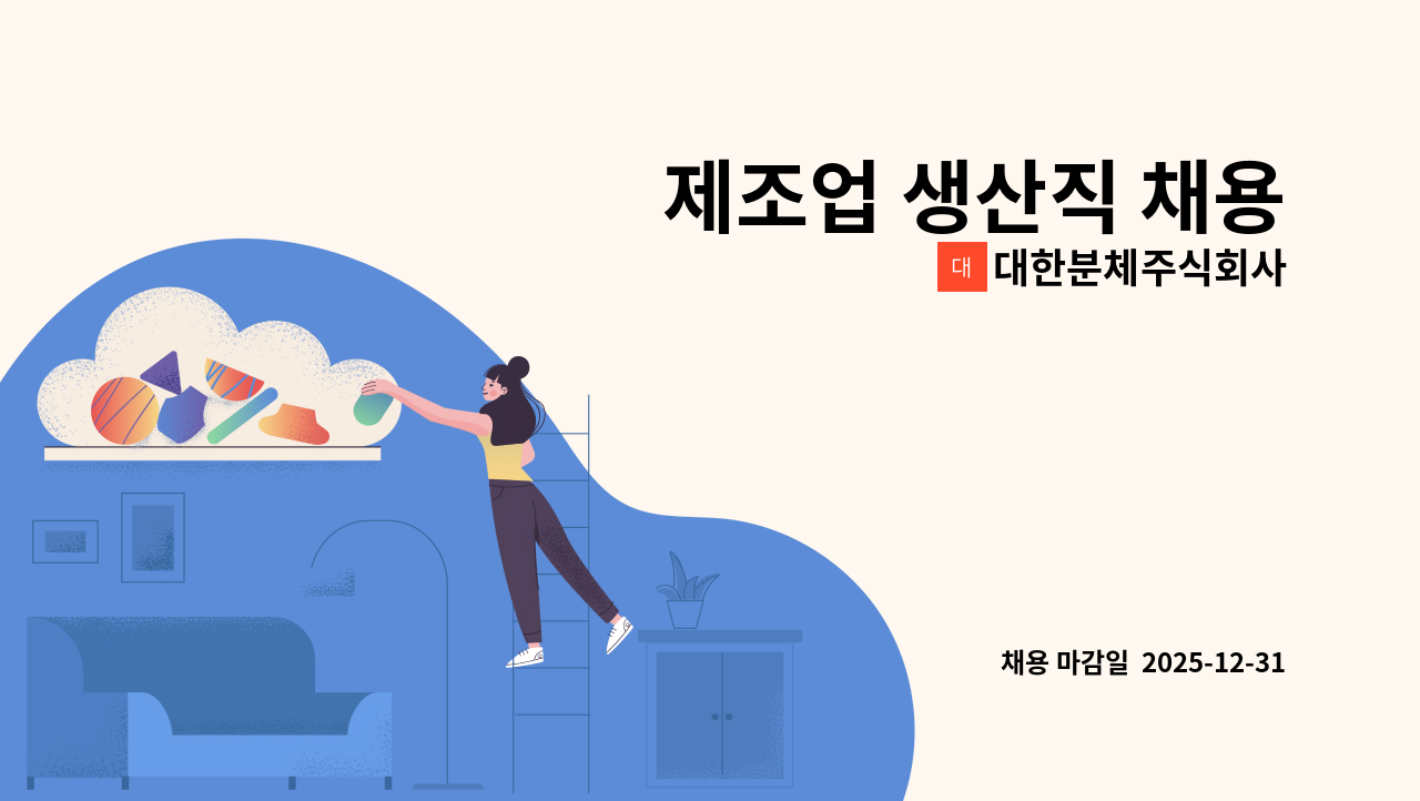 대한분체주식회사 - 제조업 생산직 채용 : 채용 메인 사진 (더팀스 제공)