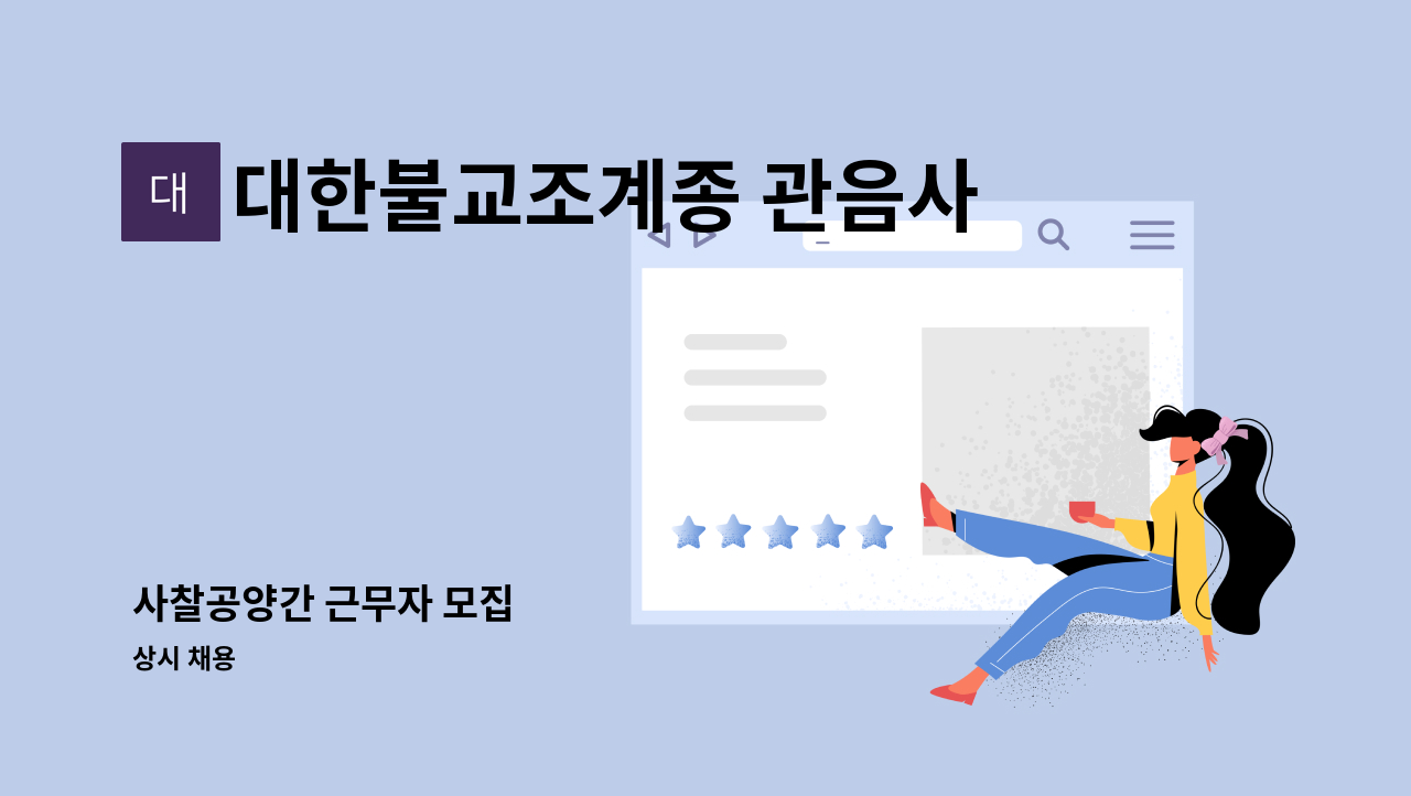 대한불교조계종 관음사 - 사찰공양간 근무자 모집 : 채용 메인 사진 (더팀스 제공)