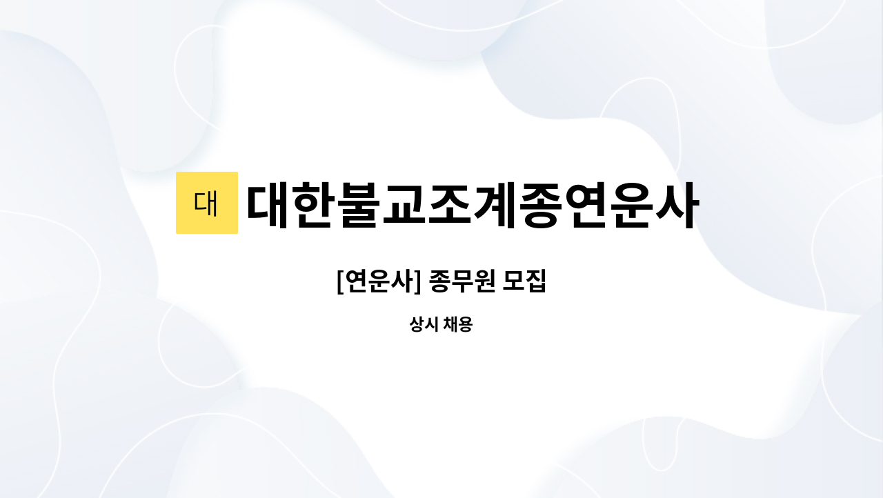 대한불교조계종연운사 - [연운사] 종무원 모집 : 채용 메인 사진 (더팀스 제공)