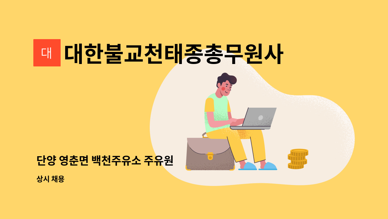 대한불교천태종총무원사회부 - 단양 영춘면 백천주유소 주유원 : 채용 메인 사진 (더팀스 제공)