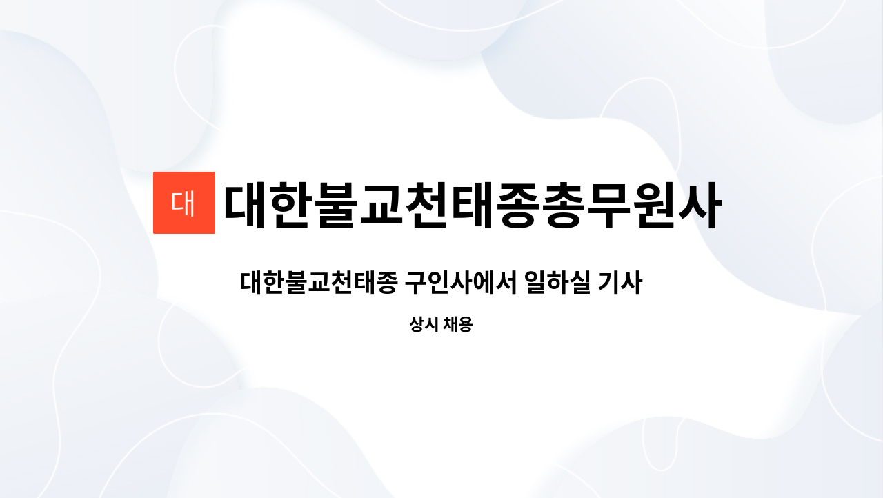 대한불교천태종총무원사회부 - 대한불교천태종 구인사에서 일하실 기사님을 모집합니다 (사진필수) : 채용 메인 사진 (더팀스 제공)