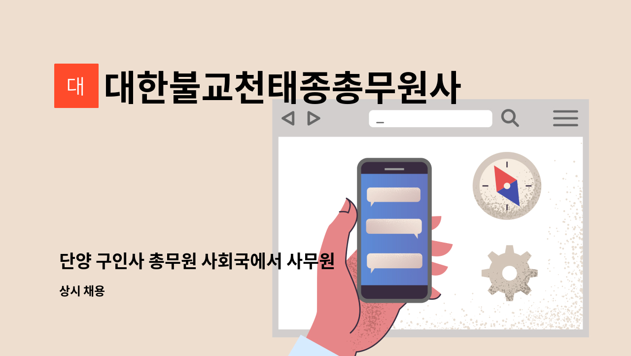 대한불교천태종총무원사회부 - 단양 구인사 총무원 사회국에서 사무원 모집합니다. : 채용 메인 사진 (더팀스 제공)