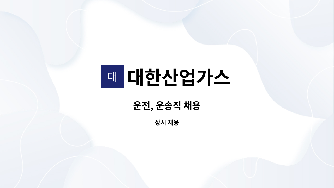 대한산업가스 - 운전, 운송직 채용 : 채용 메인 사진 (더팀스 제공)