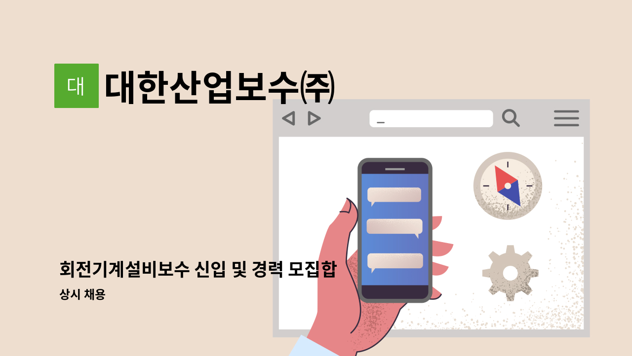 대한산업보수㈜ - 회전기계설비보수 신입 및 경력 모집합니다. : 채용 메인 사진 (더팀스 제공)