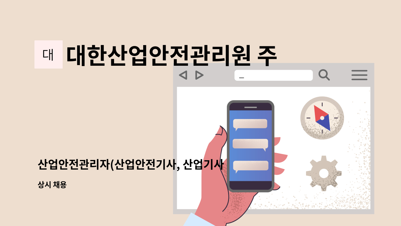 대한산업안전관리원 주식회사 - 산업안전관리자(산업안전기사, 산업기사) 채용 : 채용 메인 사진 (더팀스 제공)