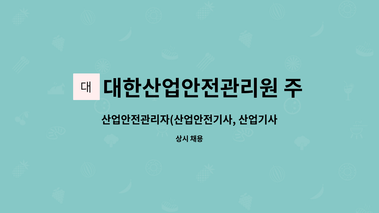 대한산업안전관리원 주식회사 - 산업안전관리자(산업안전기사, 산업기사) 신규 채용 : 채용 메인 사진 (더팀스 제공)