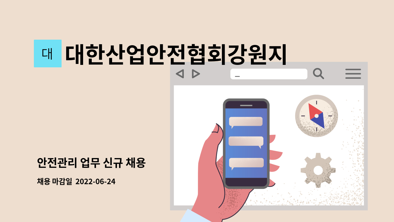 대한산업안전협회강원지회 - 안전관리 업무 신규 채용 : 채용 메인 사진 (더팀스 제공)