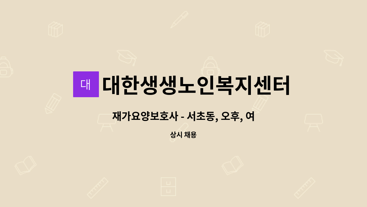 대한생생노인복지센터 - 재가요양보호사 - 서초동, 오후, 여자어르신,3등급 : 채용 메인 사진 (더팀스 제공)